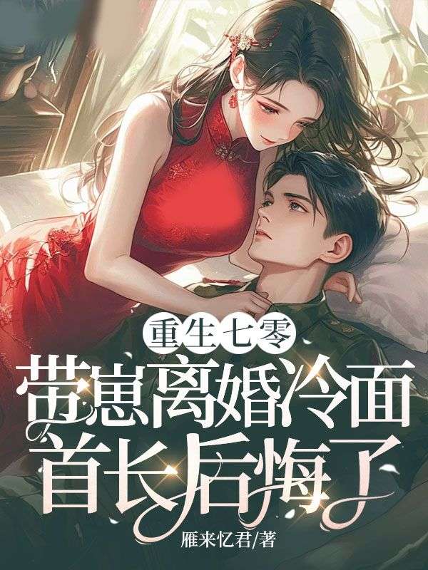 重生七零，带崽离婚冷面首长后悔了