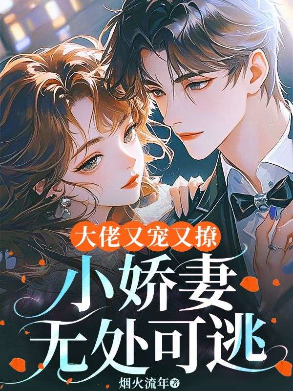 大佬又宠又撩,小娇妻无处可逃