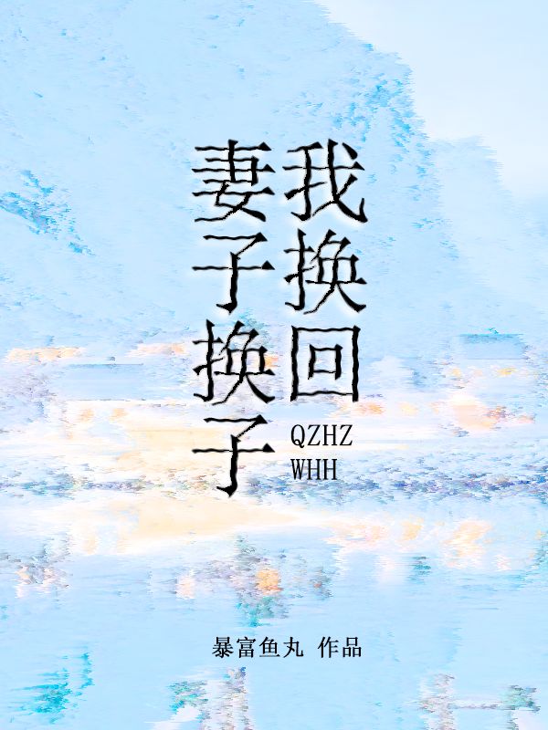 妻子换子，我换回