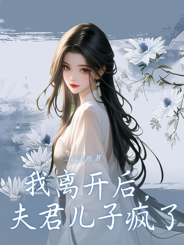 我离开后,夫君儿子疯了