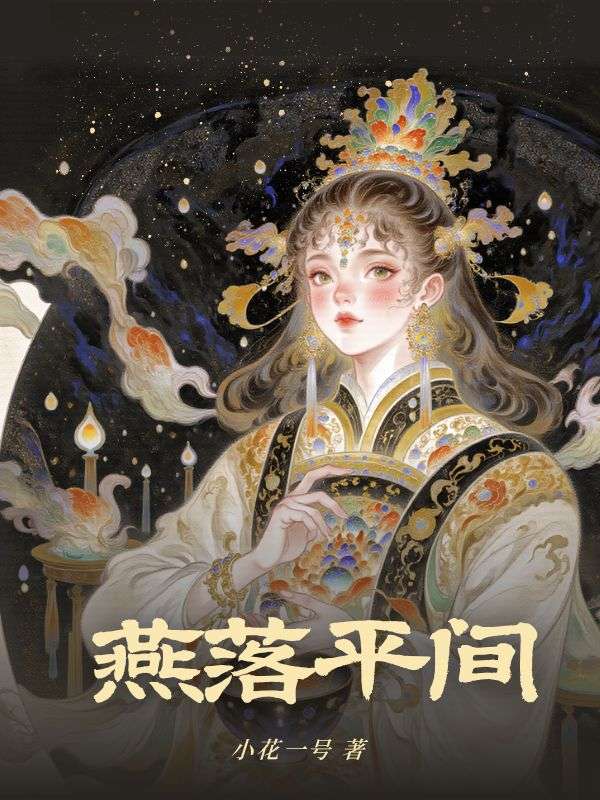 燕落平间