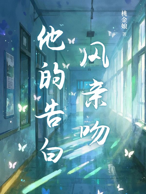 风亲吻他的告白