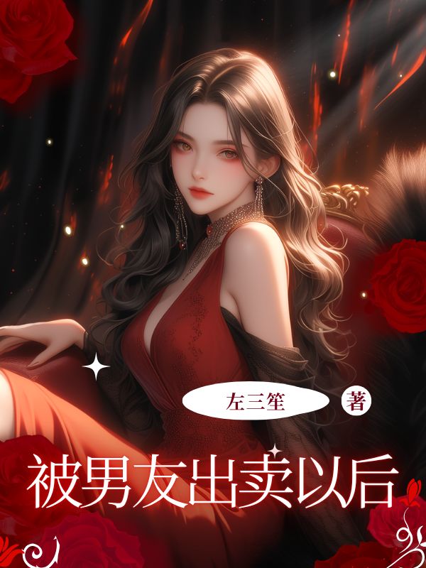 被男友出卖以后