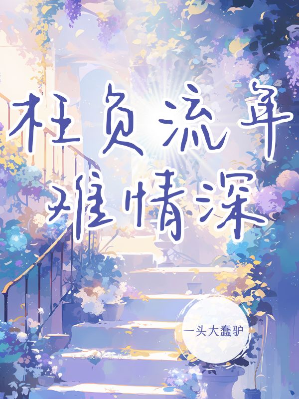 枉负流年难情深