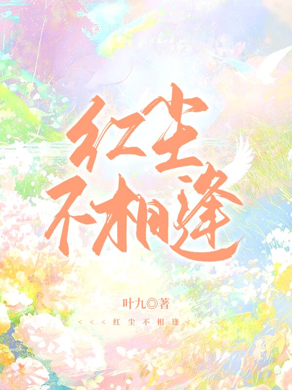 红尘不相逢