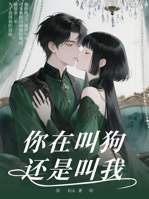 你在叫狗，还是叫我