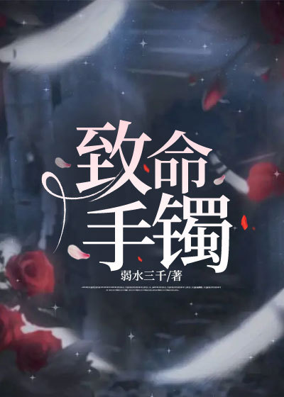 致命手镯
