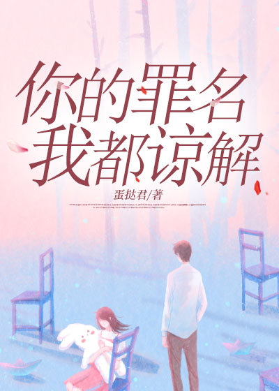 你的罪名我都谅解