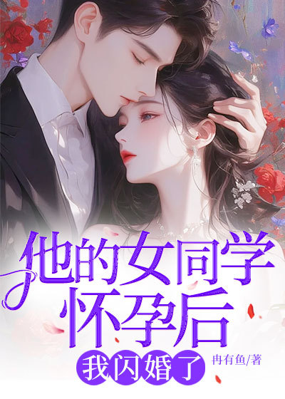 他的女同学怀孕后，我闪婚了