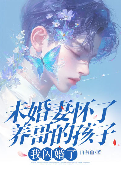 未婚妻怀了养哥的孩子，我闪婚了