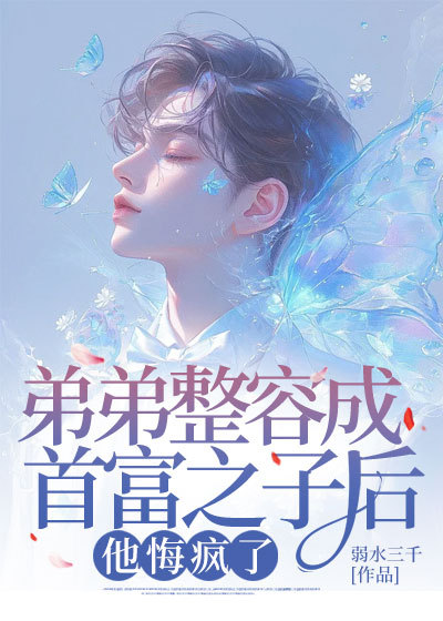 弟弟整容成首富之子后,他悔疯了