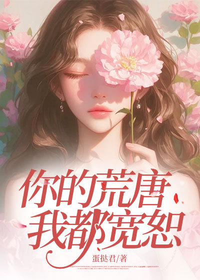 你的荒唐我都宽恕