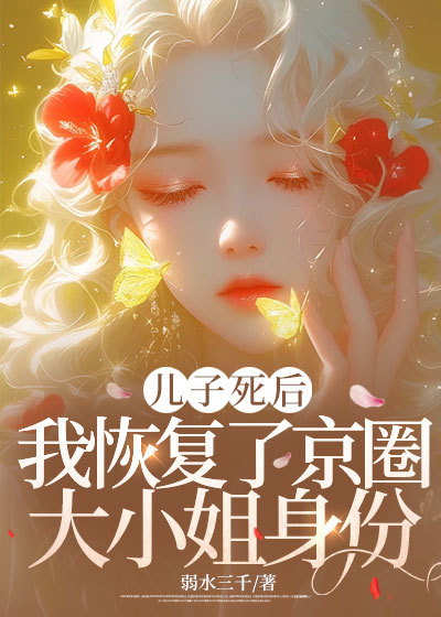 儿子死后，我恢复了京圈大小姐身份