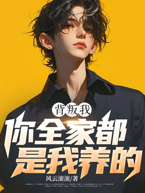 背叛我？你全家都是我養(yǎng)的！