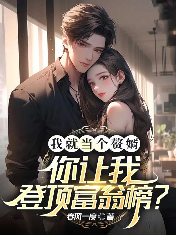 我就当个赘婿，你让我登顶富翁榜？