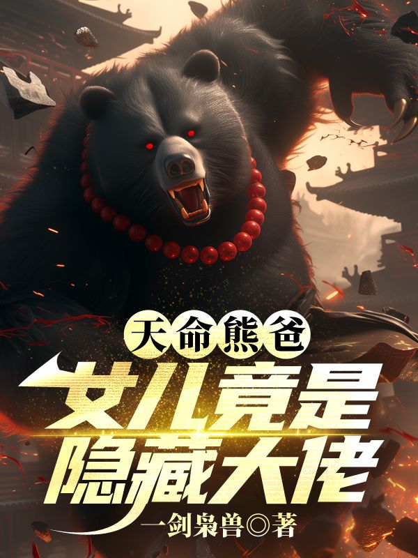 天命熊爸，女兒竟是隱藏大佬