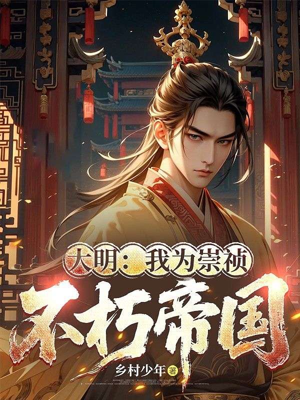 大明：我为崇祯，缔造不朽帝国