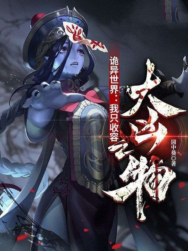 詭異世界：我只收容大兇之物