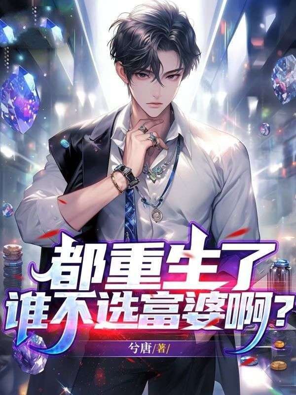 都重生了誰(shuí)不選富婆啊？