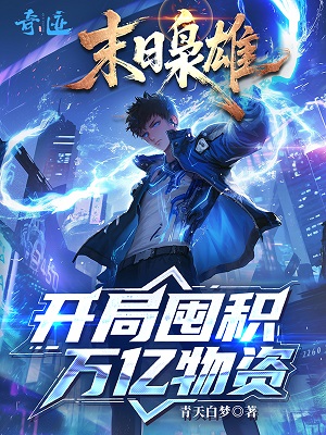 末日枭雄:开局囤积万亿物资