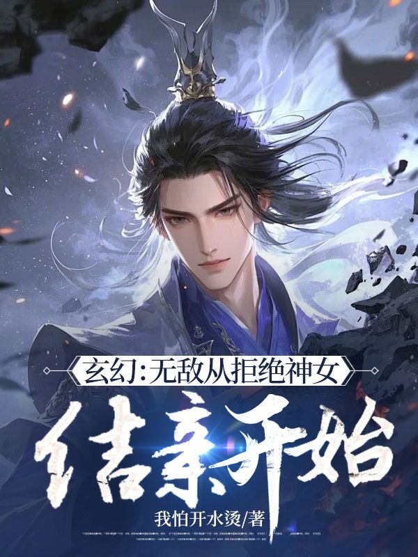 玄幻：无敌从拒绝神女结亲开始
