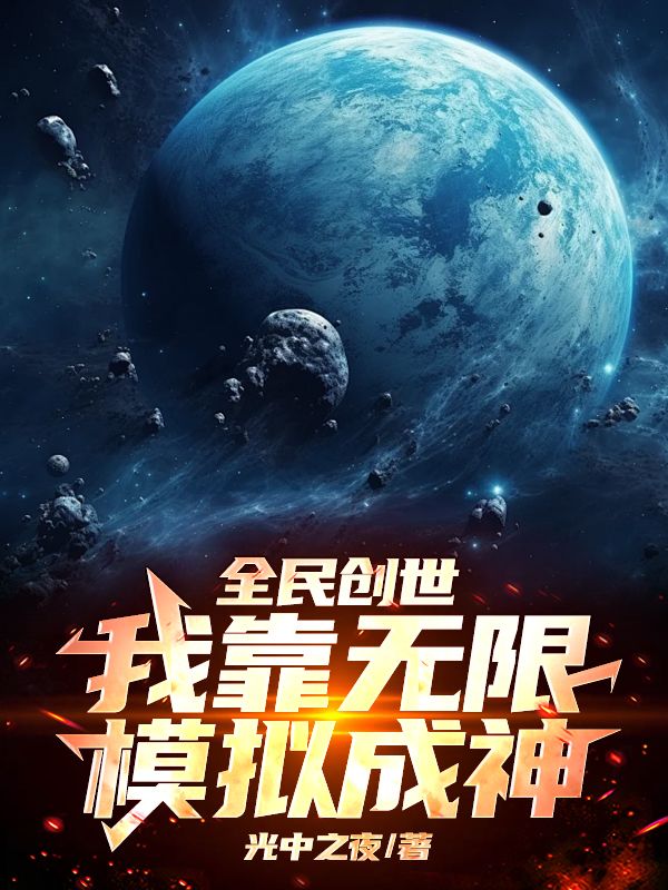 全民創(chuàng)世:我靠無限模擬成神