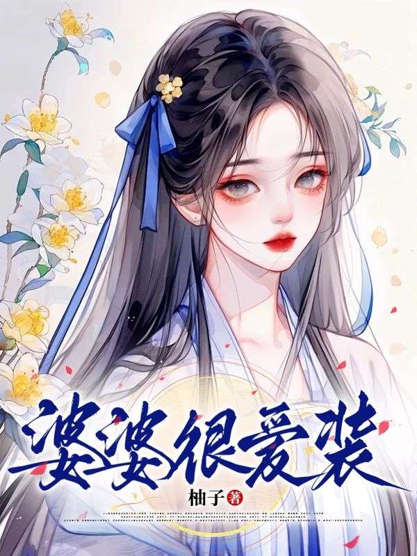 婆婆很爱装