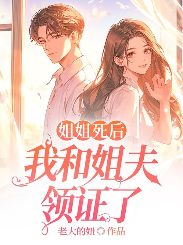 姐姐死后，我和姐夫領(lǐng)證了