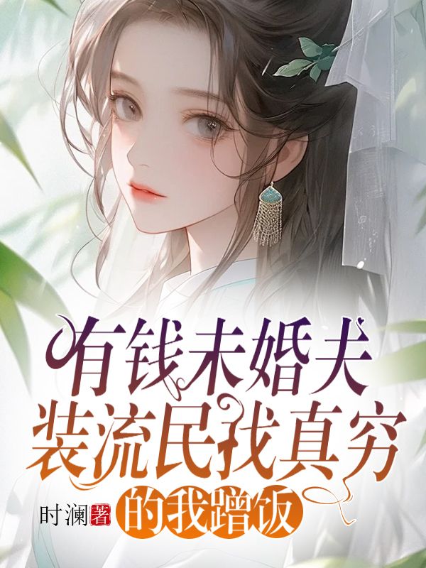有錢未婚夫裝流民找真窮的我蹭飯