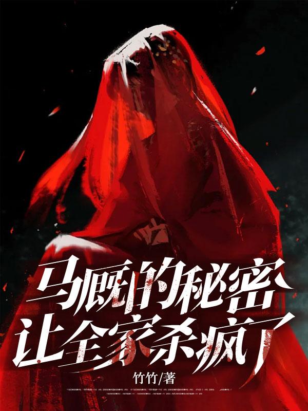马厩的秘密，让全家杀疯了
