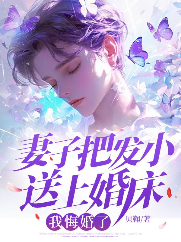 妻子把发小送上婚床，我悔婚了