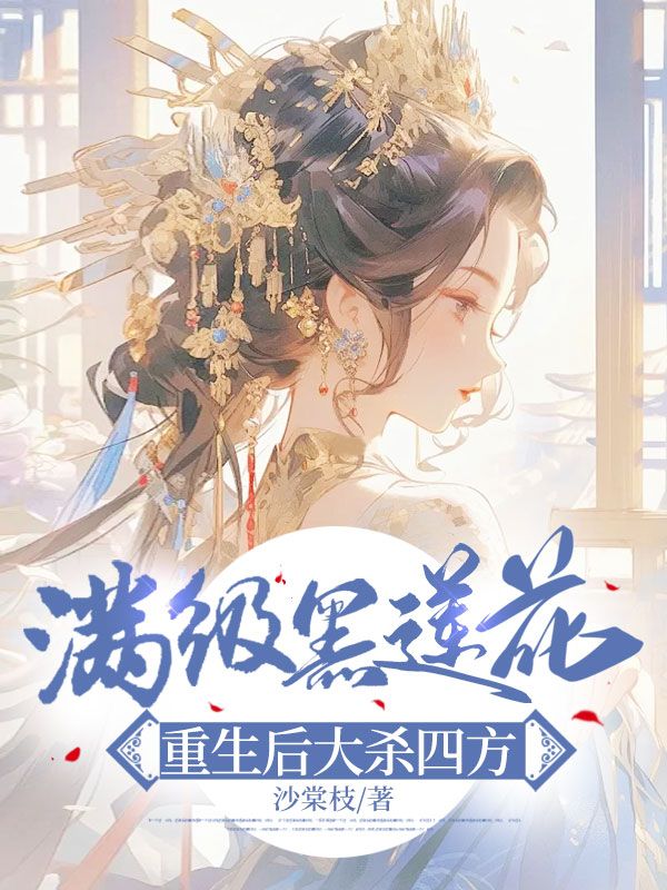 满级黑莲花，重生后大杀四方