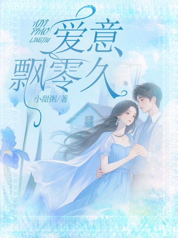 爱意飘零久