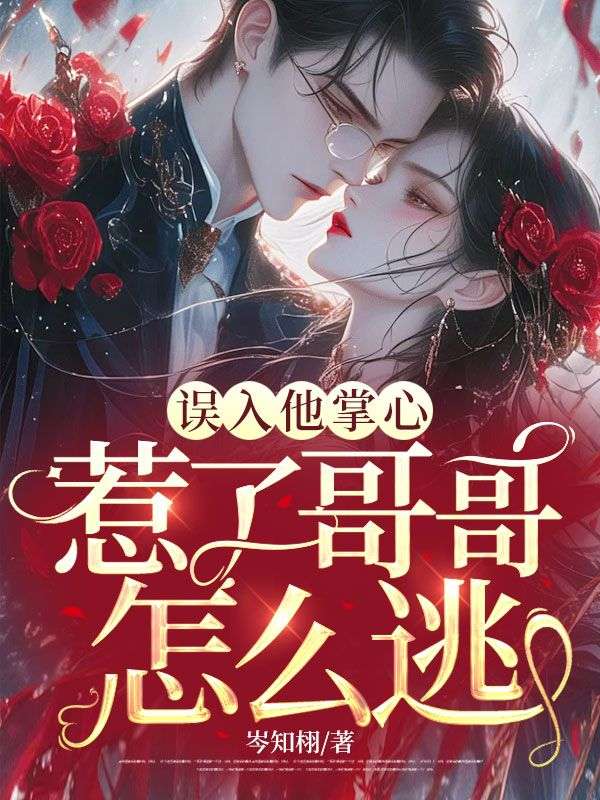 誤入他掌心,惹了哥哥怎么逃
