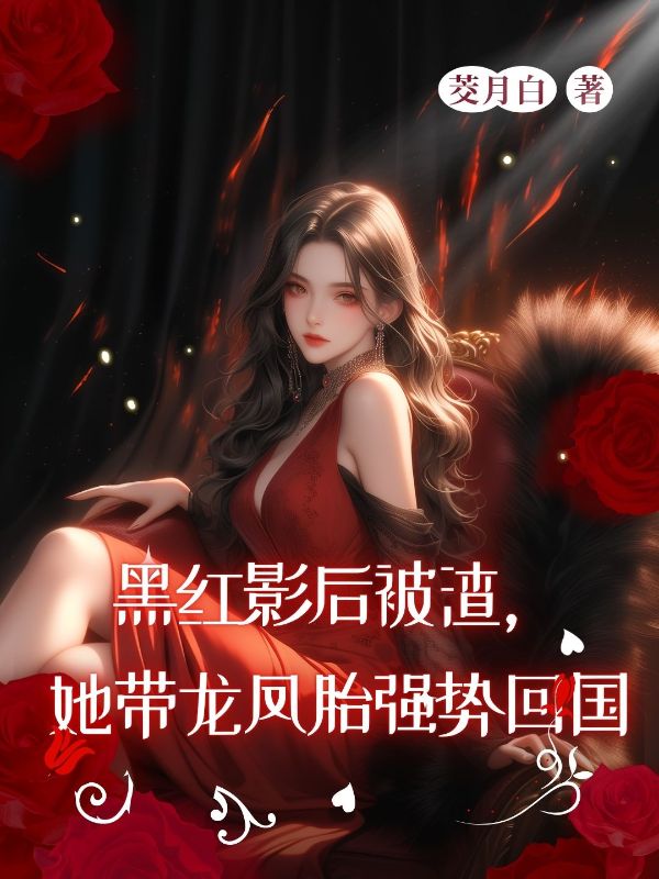 黑红影后被渣,她带龙凤胎强势回国
