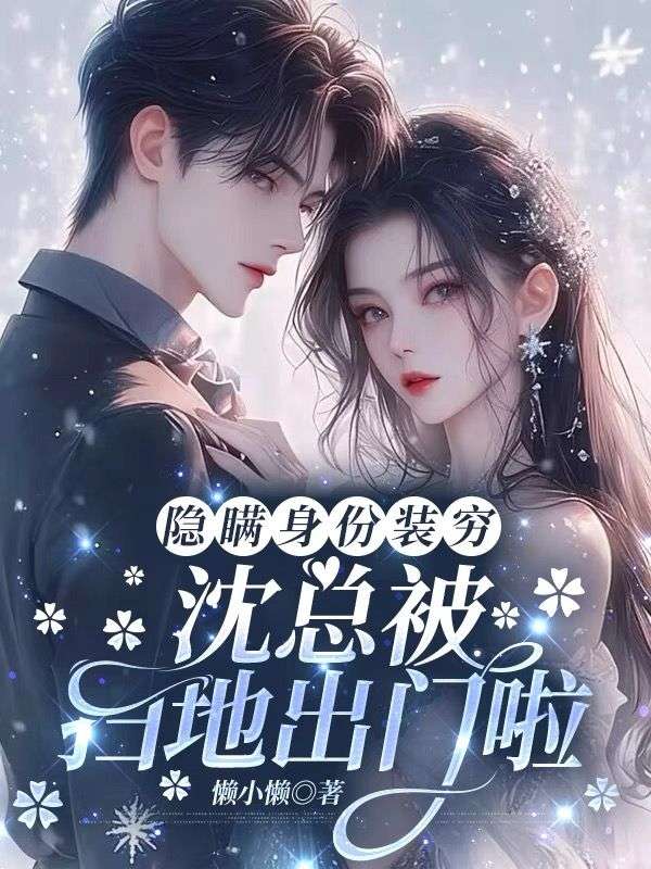隐藏身份装穷，沈总被扫地出门啦