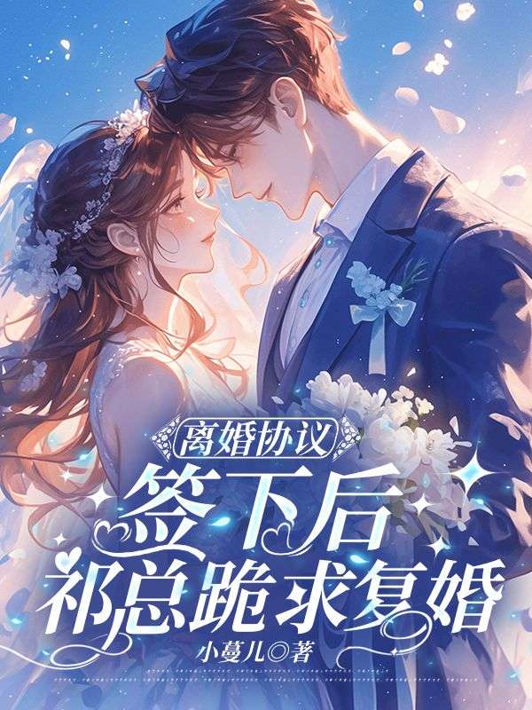 离婚协议签下后,祁总跪求复婚