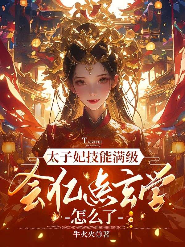 太子妃技能满级，会亿点玄学怎么了