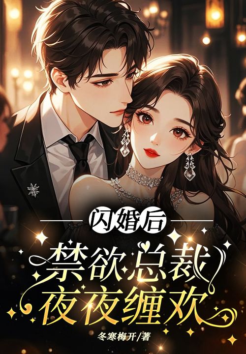 闪婚后,禁欲总裁夜夜缠欢