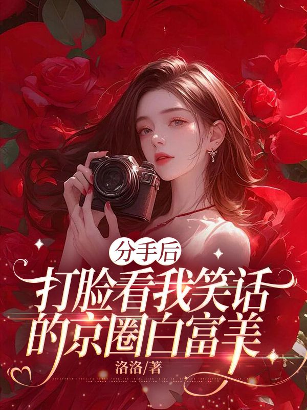 分手后，打臉看我笑話的京圈白富美