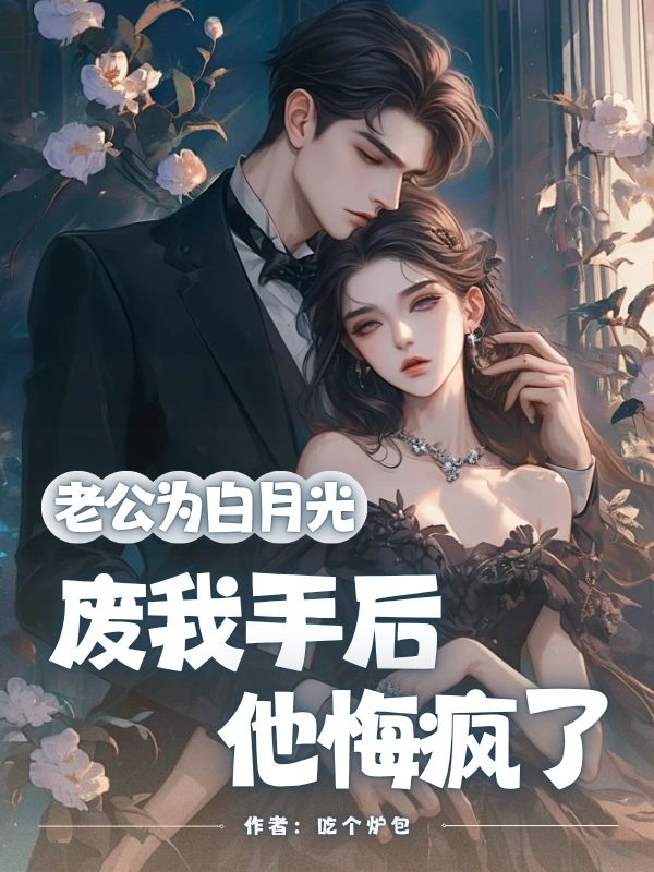 老公為白月光廢我手后，他悔瘋了