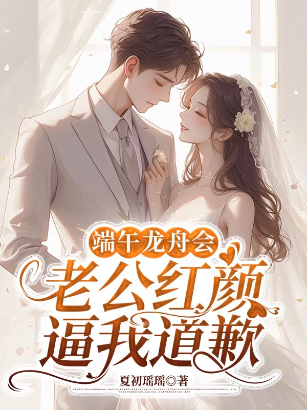 端午龍舟會(huì)，老公紅顏逼我道歉