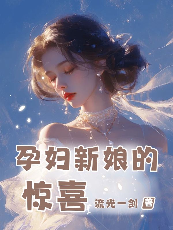 孕婦新娘的驚喜