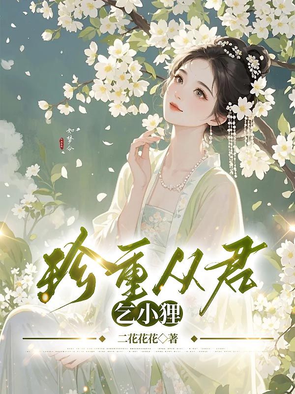 珍重從君乞小貍