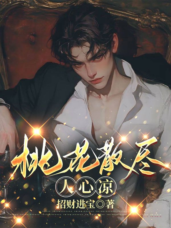 桃花散盡人心涼