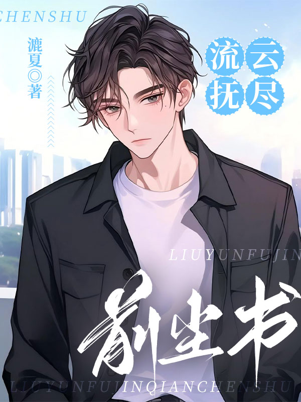 流云撫盡前塵書
