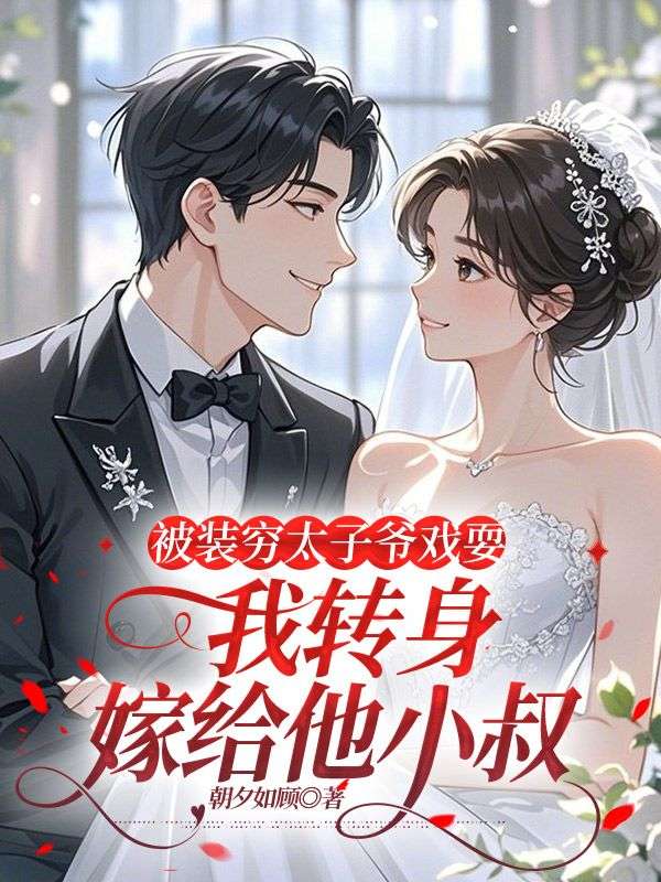 被裝窮太子爺戲耍，我轉(zhuǎn)身嫁給他小叔