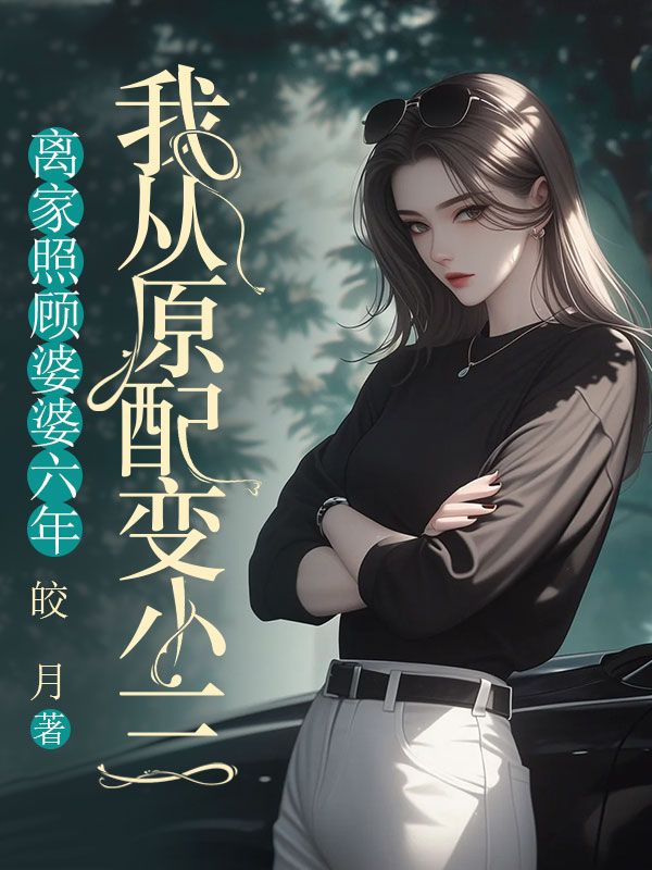 离家照顾婆婆六年，我从原配变小三