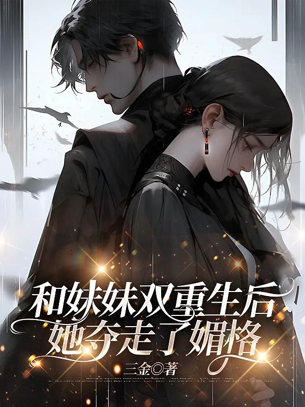 和妹妹雙重生后，她奪走了媚格