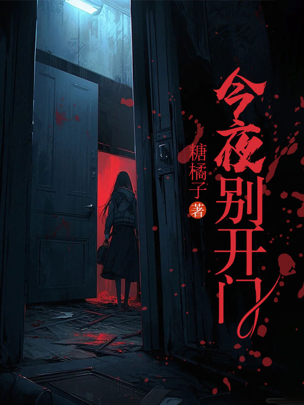 今夜別開門
